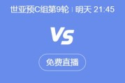 世预赛18强赛直播频道平台 中国男足vs印尼直播观看入口
